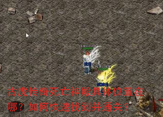 古虎传奇死亡神殿具体位置在哪?如何快速找到并通关? 古虎传奇死亡神殿具体位置在哪?如何快速找到并通关?