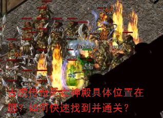 古虎传奇死亡神殿具体位置在哪?如何快速找到并通关? 古虎传奇死亡神殿具体位置在哪?如何快速找到并通关?