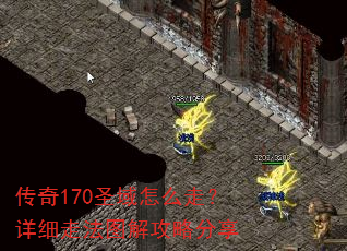 传奇170圣域怎么走?详细走法图解攻略分享 传奇170圣域怎么走?详细走法图解攻略分享