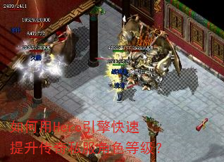 如何用Hero引擎快速提升传奇私服角色等级? 如何用Hero引擎快速提升传奇私服角色等级?