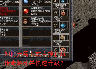 如何无需下载直接秒玩传奇游戏并快速升级? 如何无需下载直接秒玩传奇游戏并快速升级?