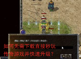 如何无需下载直接秒玩传奇游戏并快速升级? 如何无需下载直接秒玩传奇游戏并快速升级?