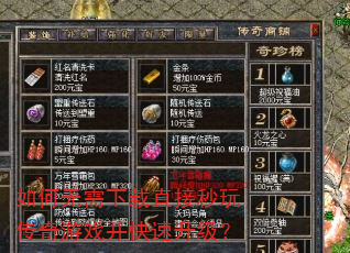 如何无需下载直接秒玩传奇游戏并快速升级? 如何无需下载直接秒玩传奇游戏并快速升级?