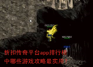 折扣传奇平台app排行榜中哪些游戏攻略最实用? 折扣传奇平台app排行榜中哪些游戏攻略最实用?
