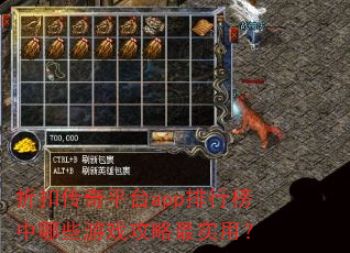 折扣传奇平台app排行榜中哪些游戏攻略最实用? 折扣传奇平台app排行榜中哪些游戏攻略最实用?