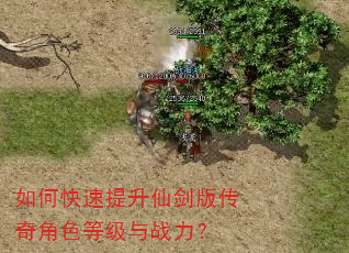 如何快速提升仙剑版传奇角色等级与战力? 如何快速提升仙剑版传奇角色等级与战力?