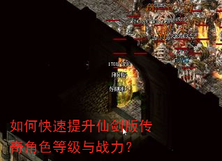 如何快速提升仙剑版传奇角色等级与战力? 如何快速提升仙剑版传奇角色等级与战力?