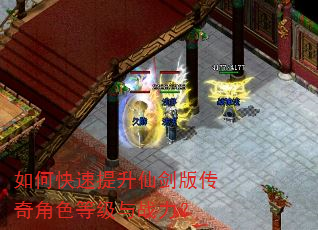 如何快速提升仙剑版传奇角色等级与战力? 如何快速提升仙剑版传奇角色等级与战力?