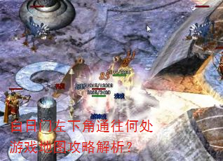 白日门左下角通往何处游戏地图攻略解析? 白日门左下角通往何处游戏地图攻略解析?