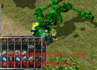 当前最火爆传奇私服中,如何快速升级与获取顶级装备? 当前最火爆传奇私服中,如何快速升级与获取顶级装备?