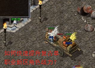 如何快速提升复古单职业新区角色战力? 如何快速提升复古单职业新区角色战力?