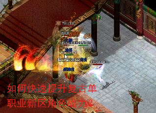 如何快速提升复古单职业新区角色战力? 如何快速提升复古单职业新区角色战力?