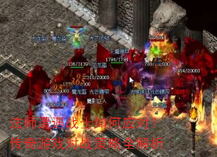 法师遭遇战士如何应对?传奇游戏对战策略全解析 法师遭遇战士如何应对?传奇游戏对战策略全解析