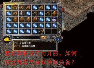 最新单职业传奇开服,如何快速升级与获取顶级装备? 最新单职业传奇开服,如何快速升级与获取顶级装备?