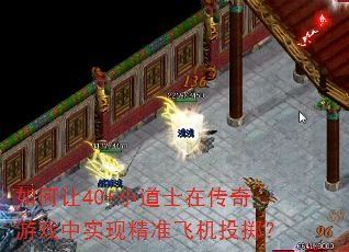 如何让40+小道士在传奇游戏中实现精准飞机投掷? 如何让40+小道士在传奇游戏中实现精准飞机投掷?
