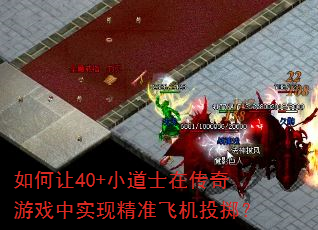如何让40+小道士在传奇游戏中实现精准飞机投掷? 如何让40+小道士在传奇游戏中实现精准飞机投掷?