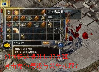 如何快速提升1.80英雄合击角色等级与装备获取? 如何快速提升1.80英雄合击角色等级与装备获取?