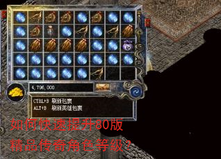 如何快速提升80版精品传奇角色等级? 如何快速提升80版精品传奇角色等级?