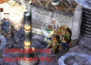 如何快速提升80版精品传奇角色等级? 如何快速提升80版精品传奇角色等级?