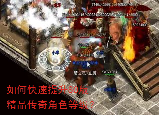 如何快速提升80版精品传奇角色等级? 如何快速提升80版精品传奇角色等级?