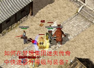 如何在梦想集团迷失传奇中快速提升等级与装备? 如何在梦想集团迷失传奇中快速提升等级与装备?