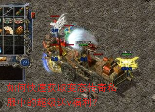 如何快速获取变态传奇私服中的超级送v福利? 如何快速获取变态传奇私服中的超级送v福利?