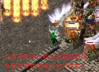 如何在新开一秒80合击变态传奇私服中快速提升角色战力? 如何在新开一秒80合击变态传奇私服中快速提升角色战力?