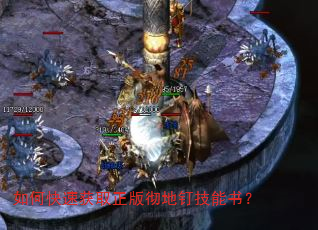 如何快速获取正版彻地钉技能书? 如何快速获取正版彻地钉技能书?