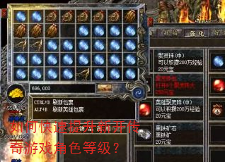 如何快速提升新开传奇游戏角色等级? 如何快速提升新开传奇游戏角色等级?