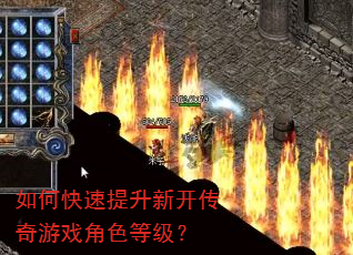 如何快速提升新开传奇游戏角色等级? 如何快速提升新开传奇游戏角色等级?