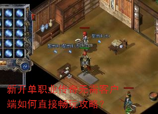 新开单职业传奇无需客户端如何直接畅玩攻略? 新开单职业传奇无需客户端如何直接畅玩攻略?