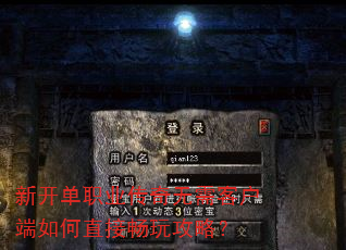 新开单职业传奇无需客户端如何直接畅玩攻略? 新开单职业传奇无需客户端如何直接畅玩攻略?