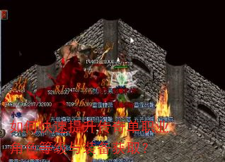 如何快速提升传奇单职业角色等级与装备获取? 如何快速提升传奇单职业角色等级与装备获取?