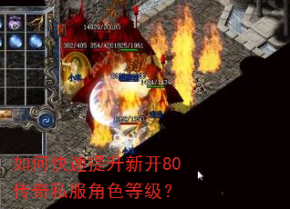 如何快速提升新开80传奇私服角色等级? 如何快速提升新开80传奇私服角色等级?
