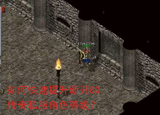 如何快速提升新开80传奇私服角色等级? 如何快速提升新开80传奇私服角色等级?
