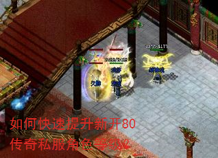 如何快速提升新开80传奇私服角色等级? 如何快速提升新开80传奇私服角色等级?