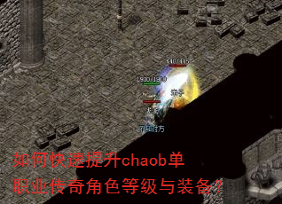 如何快速提升chaob单职业传奇角色等级与装备? 如何快速提升chaob单职业传奇角色等级与装备?
