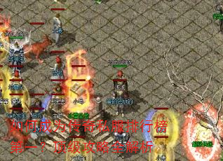 如何成为传奇私服排行榜第一?顶级攻略全解析 如何成为传奇私服排行榜第一?顶级攻略全解析