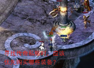 寻找传奇私服时,应该优先购买哪些装备? 寻找传奇私服时,应该优先购买哪些装备?