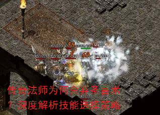 传奇法师为何舍弃圣言术?深度解析技能选择策略 传奇法师为何舍弃圣言术?深度解析技能选择策略