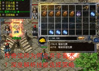 传奇法师为何舍弃圣言术?深度解析技能选择策略 传奇法师为何舍弃圣言术?深度解析技能选择策略