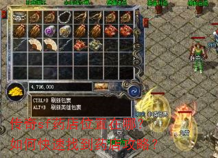 传奇sf药店位置在哪?如何快速找到药店攻略? 传奇sf药店位置在哪?如何快速找到药店攻略?