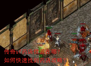 传奇sf药店位置在哪?如何快速找到药店攻略? 传奇sf药店位置在哪?如何快速找到药店攻略?