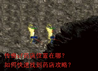 传奇sf药店位置在哪?如何快速找到药店攻略? 传奇sf药店位置在哪?如何快速找到药店攻略?