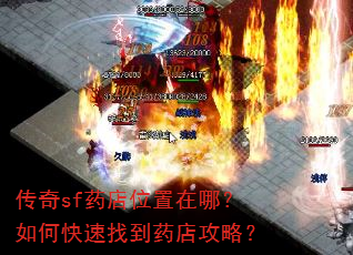 传奇sf药店位置在哪?如何快速找到药店攻略? 传奇sf药店位置在哪?如何快速找到药店攻略?