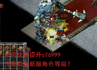 如何快速提升sf6999传奇私服新服角色等级? 如何快速提升sf6999传奇私服新服角色等级?