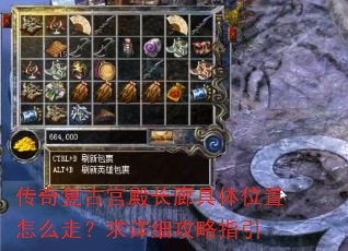 传奇复古宫殿长廊具体位置怎么走?求详细攻略指引 传奇复古宫殿长廊具体位置怎么走?求详细攻略指引