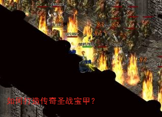 如何打造传奇圣战宝甲? 如何打造传奇圣战宝甲?