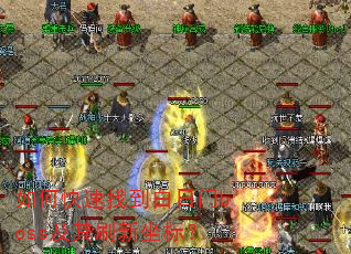 如何快速找到白日门boss及其刷新坐标? 如何快速找到白日门boss及其刷新坐标?