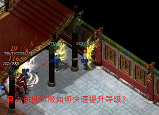 盘古创世私服如何快速提升等级? 盘古创世私服如何快速提升等级?